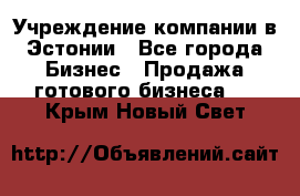 Учреждение компании в Эстонии - Все города Бизнес » Продажа готового бизнеса   . Крым,Новый Свет